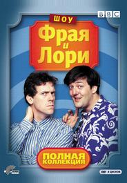 Шоу Фрая и Лори