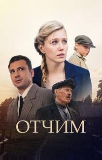 Отчим