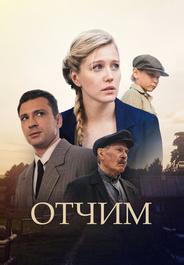 Отчим