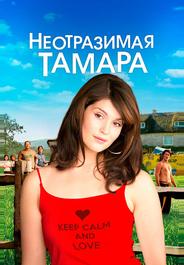 Неотразимая Тамара