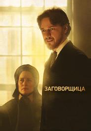 Заговорщица