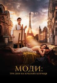 Моди: Три дня на крыльях безумия