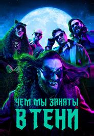Чем мы заняты в тени