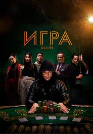 Игра all in
