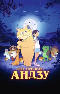 Кот-призрак Андзу
