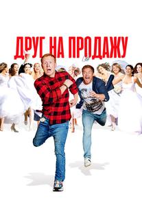 Друг на продажу