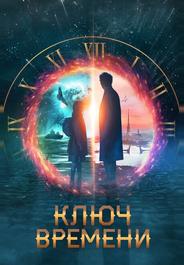 Ключ времени