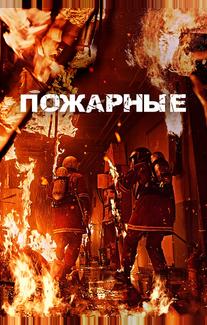 Пожарные