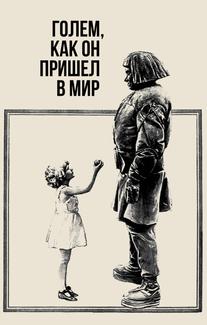 Голем, как он пришел в мир