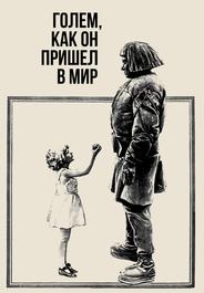 Голем, как он пришел в мир