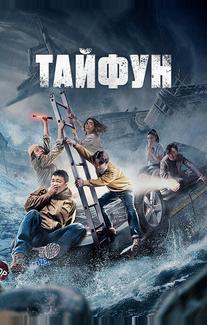Тайфун