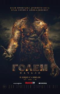 Голем: Начало