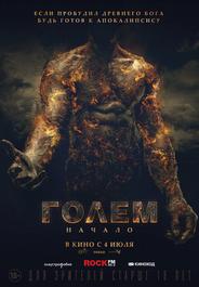 Голем: Начало