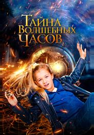 Тайна волшебных часов