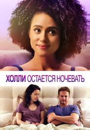 Холли остается ночевать