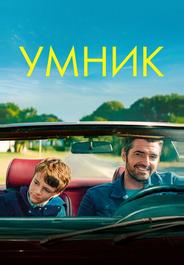 Умник