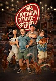 Мы купили птицеферму