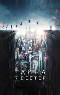 Тайна 7 сестер