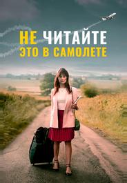 Не читайте это в самолёте
