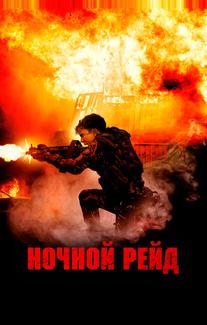 Ночной рейд