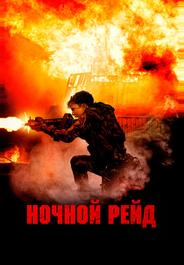 Ночной рейд