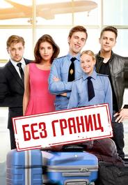 Без границ