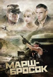Марш-бросок