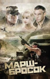 Марш-бросок