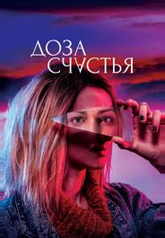 Доза счастья