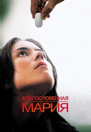 Благословенная Мария