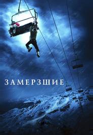 Замёрзшие