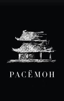 Расёмон