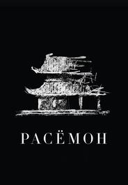 Расёмон