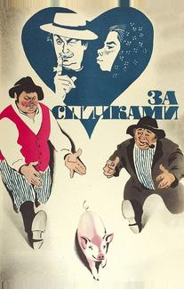 За спичками