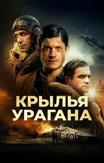 Крылья урагана