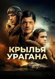 Крылья урагана