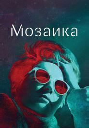 Мозаика