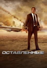 Оставленные