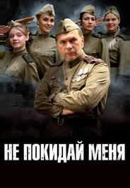 Не покидай меня