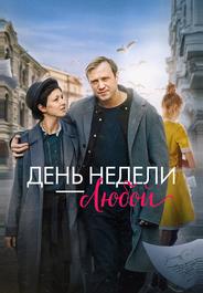 День недели — любой
