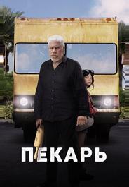 Пекарь