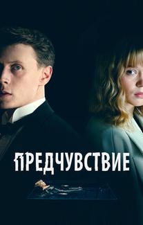 Предчувствие