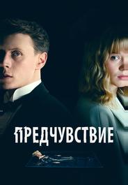 Предчувствие