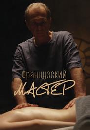 Французский мастер