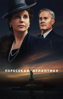 Пересекая Атлантику