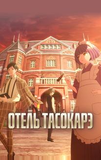 Отель Тасокарэ