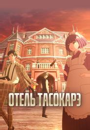 Отель Тасокарэ
