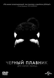 Черный плавник