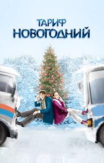 Тариф Новогодний