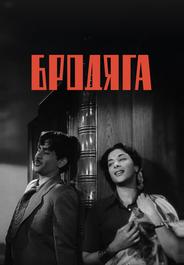 Бродяга